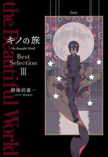 キノの旅ｔｈｅ　Ｂｅａｕｔｉｆｕｌ　Ｗｏｒｌｄ　Ｂｅｓｔ　Ｓｅｌｅｃｔｉｏｎ ３