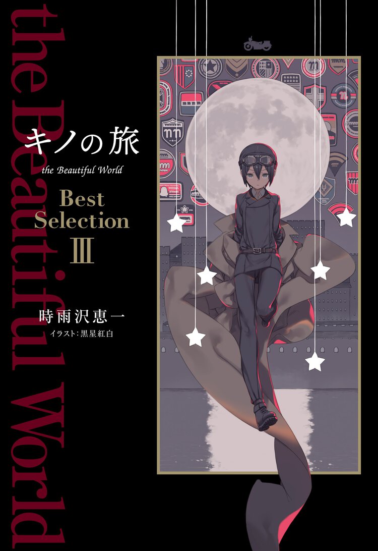 キノの旅ｔｈｅ　Ｂｅａｕｔｉｆｕｌ　Ｗｏｒｌｄ　Ｂｅｓｔ　Ｓｅｌｅｃｔｉｏｎ ３