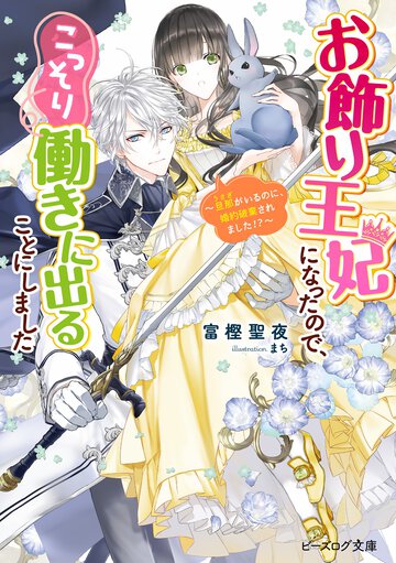 お飾り王妃になったので、こっそり働きに出ることにしました～旦那がいるのに、婚約破棄されました！？～