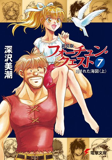 新装版フォーチュン・クエスト ７ 隠された海図