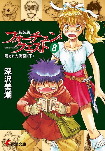 新装版フォーチュン・クエスト ８ 隠された海図