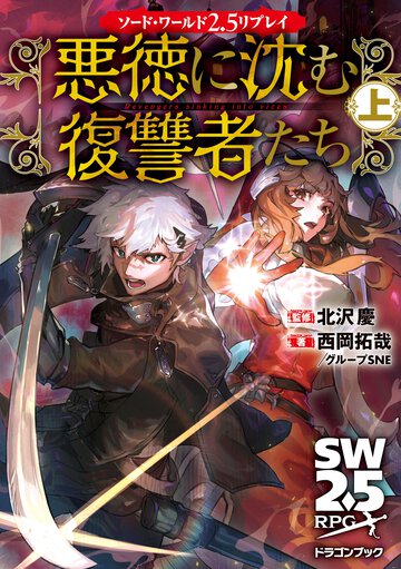 悪徳に沈む復讐者たち ソード・ワールド２．５リプレイ 上