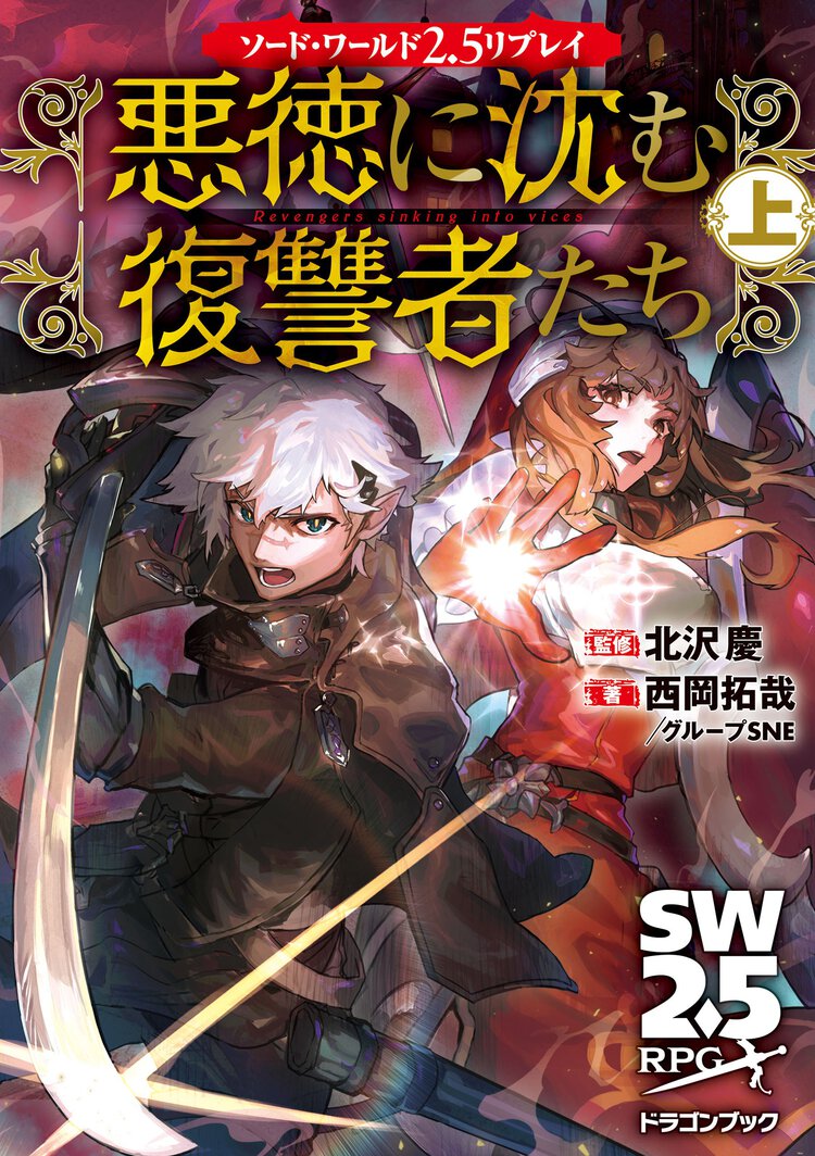悪徳に沈む復讐者たち ソード・ワールド２．５リプレイ 上