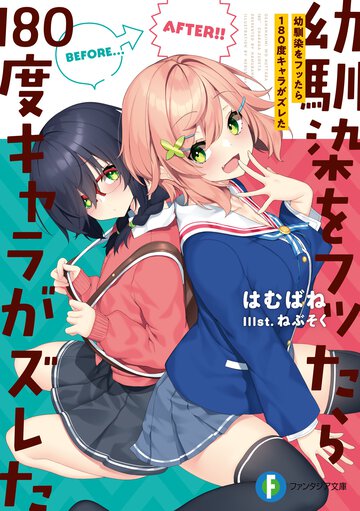 幼馴染をフッたら１８０度キャラがズレた