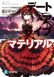 デート・ア・ライブマテリアル ０２