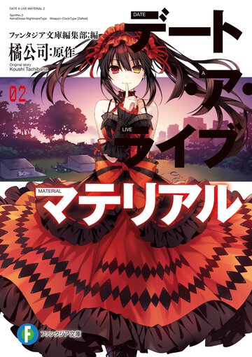 デート・ア・ライブマテリアル ０２