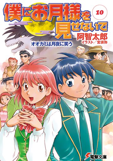僕にお月様を見せないで １０ オオカミは月夜に笑う