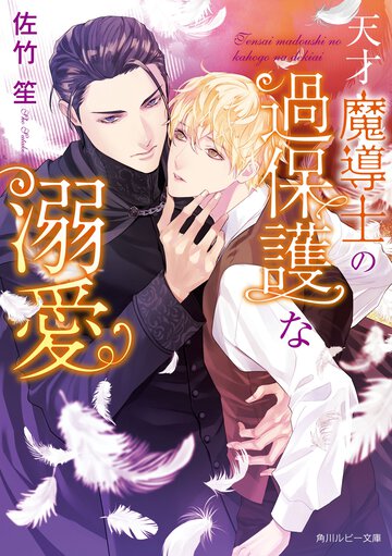 天才魔導士の過保護な溺愛