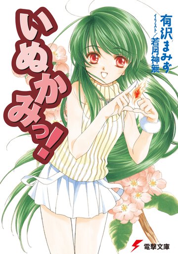 いぬかみっ！