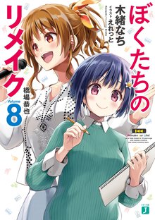 ぼくたちのリメイク ８ 橋場恭也