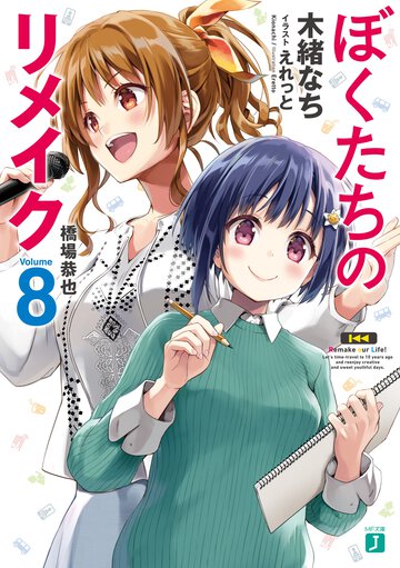 ぼくたちのリメイク ８ 橋場恭也