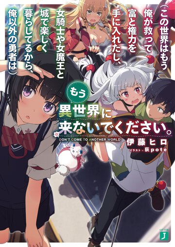 （この世界はもう俺が救って富と権力を手に入れたし、女騎士や女魔王と城で楽しく暮らしてるから、俺以外の勇者は）もう異世界に来ないでください。 ～他の転生勇者は必ず俺が追い返す！～