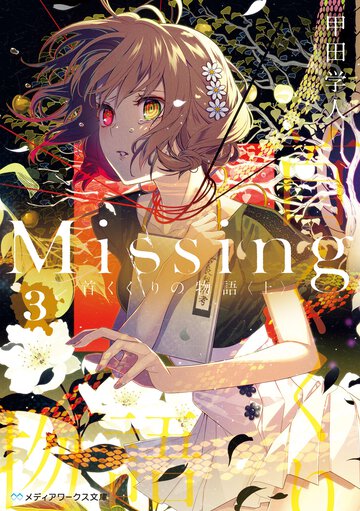 Ｍｉｓｓｉｎｇ ３ 首くくりの物語