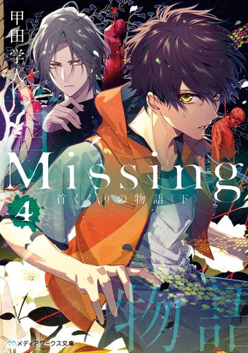 Ｍｉｓｓｉｎｇ ４ 首くくりの物語