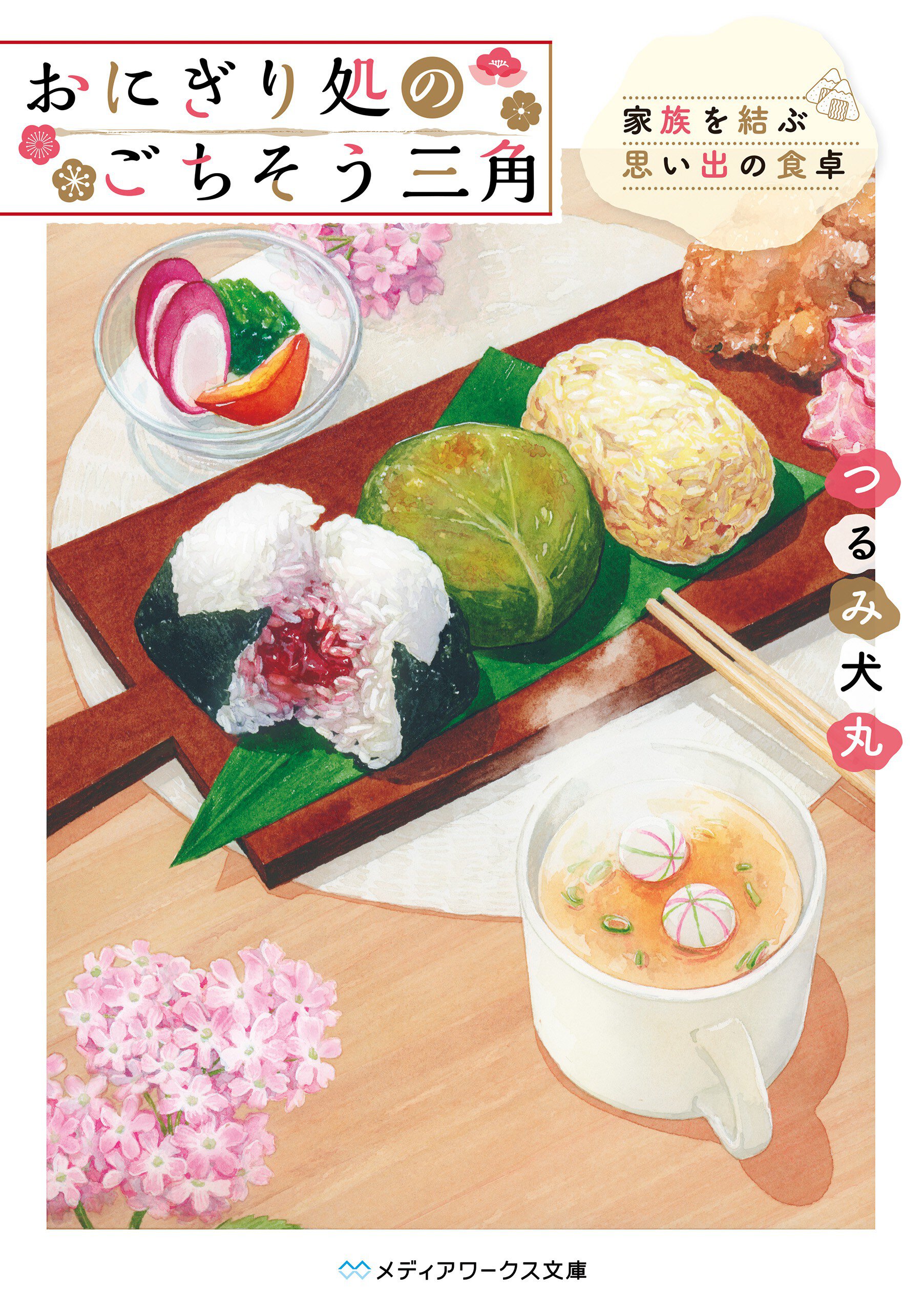 おにぎり処のごちそう三角 家族を結ぶ思い出の食卓