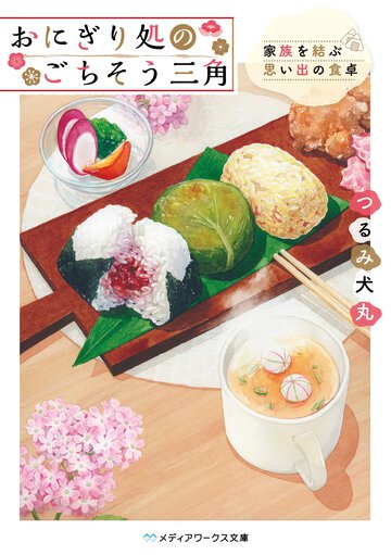 おにぎり処のごちそう三角 家族を結ぶ思い出の食卓