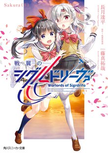 戦翼のシグルドリーヴァ　Ｓａｋｕｒａ 下