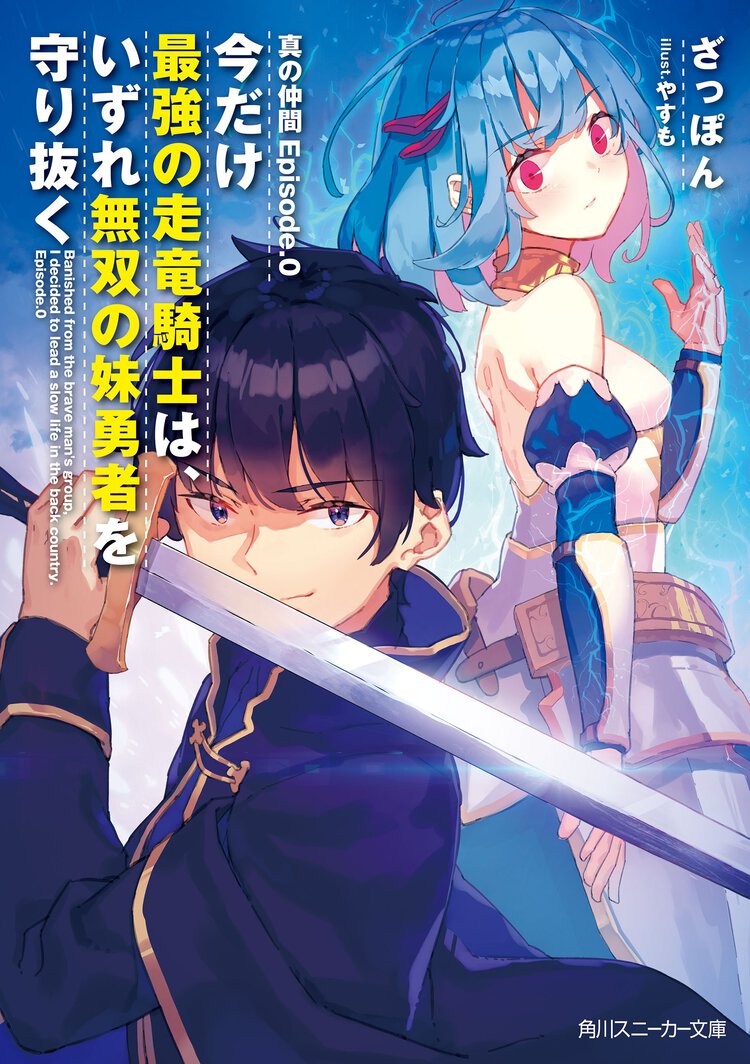 今だけ最強の走竜騎士は、いずれ無双の妹勇者を守り抜く 真の仲間Ｅｐｉｓｏｄｅ．０