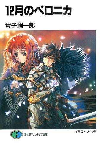 １２月のベロニカ