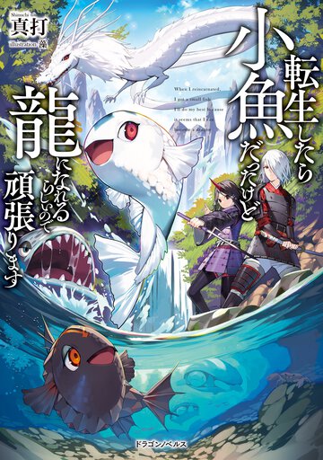 転生したら小魚だったけど龍になれるらしいので頑張ります １