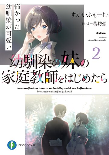 幼馴染の妹の家庭教師をはじめたら 怖かった幼馴染が可愛い ２