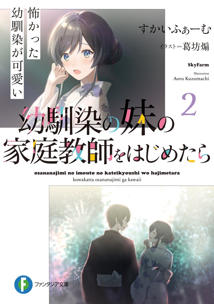 幼馴染の妹の家庭教師をはじめたら 怖かった幼馴染が可愛い ２