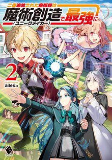 二度追放された魔術師は魔術創造＜ユニークメイカー＞で最強に ２