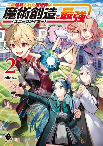 二度追放された魔術師は魔術創造＜ユニークメイカー＞で最強に ２