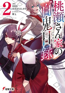 桃瀬さん家の百鬼目録 ２