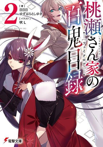 桃瀬さん家の百鬼目録 ２