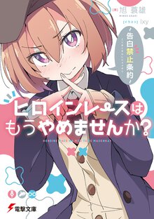 ヒロインレースはもうやめませんか？ 告白禁止条約