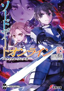 ソードアート・オンライン ２５ ユナイタル・リング