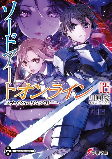 ソードアート・オンライン ２５ ユナイタル・リング