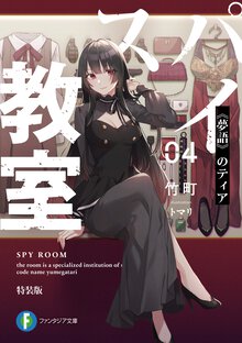 スパイ教室 ０４ 《夢語》のティア（特装版）