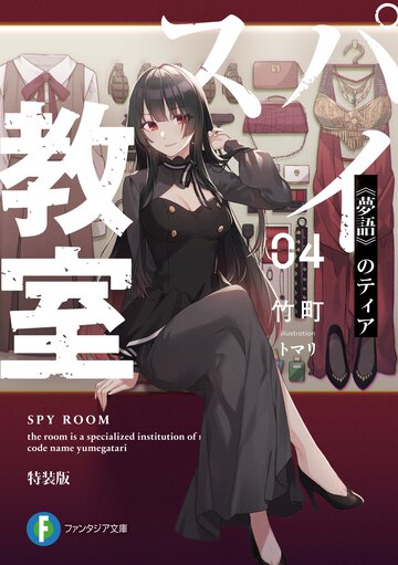 スパイ教室 ０４ 《夢語》のティア（特装版）