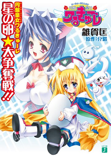 円盤皇女ワるきゅ－レ星の卵・大争奪戦！！