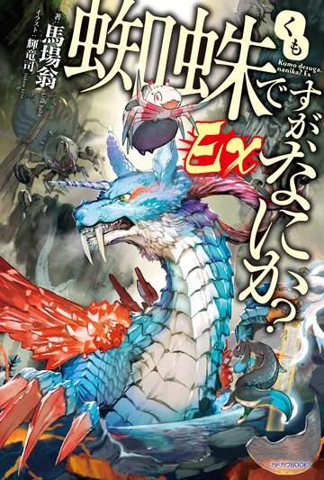 蜘蛛ですが、なにか？Ｅｘ