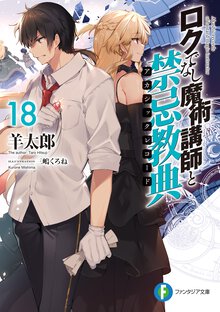 ロクでなし魔術講師と禁忌教典 １８