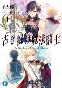 古き掟の魔法騎士 １