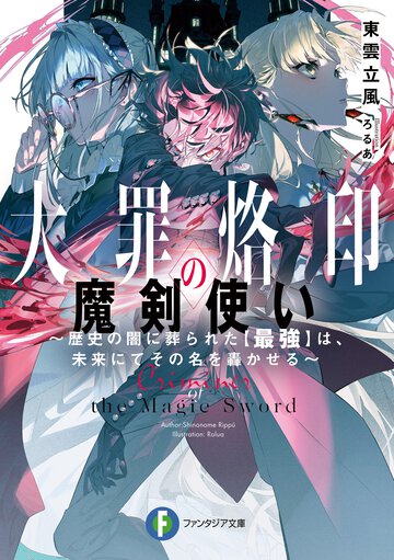 大罪烙印の魔剣使い 歴史の闇に葬られた【最強】は、未来にてその名を轟かせる