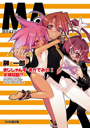 まじしゃんず・あかでみい １ 女神降臨！？