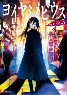 ヨイヤミメビウス クラヤミクライン　３