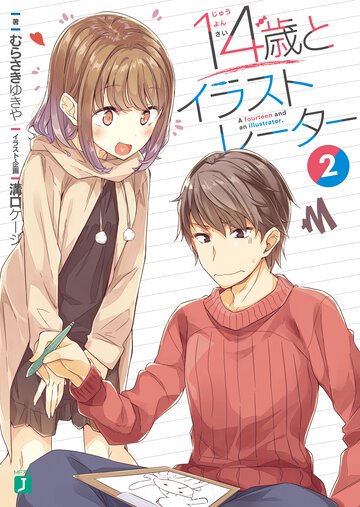 １４歳とイラストレーター ２