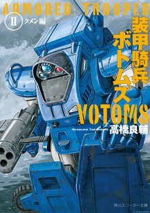 装甲騎兵ボトムズ ２（クメン編）