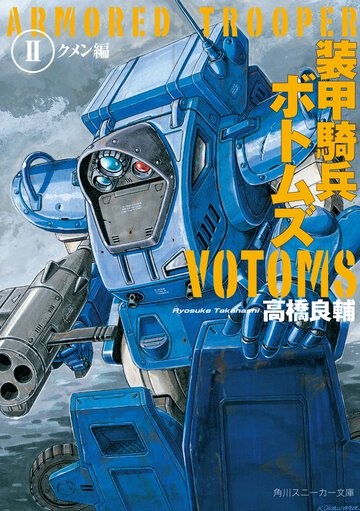 装甲騎兵ボトムズ ２（クメン編）