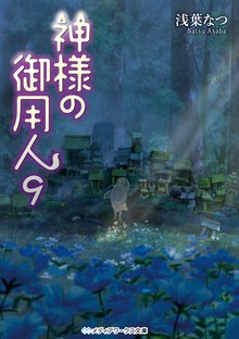神様の御用人 ９