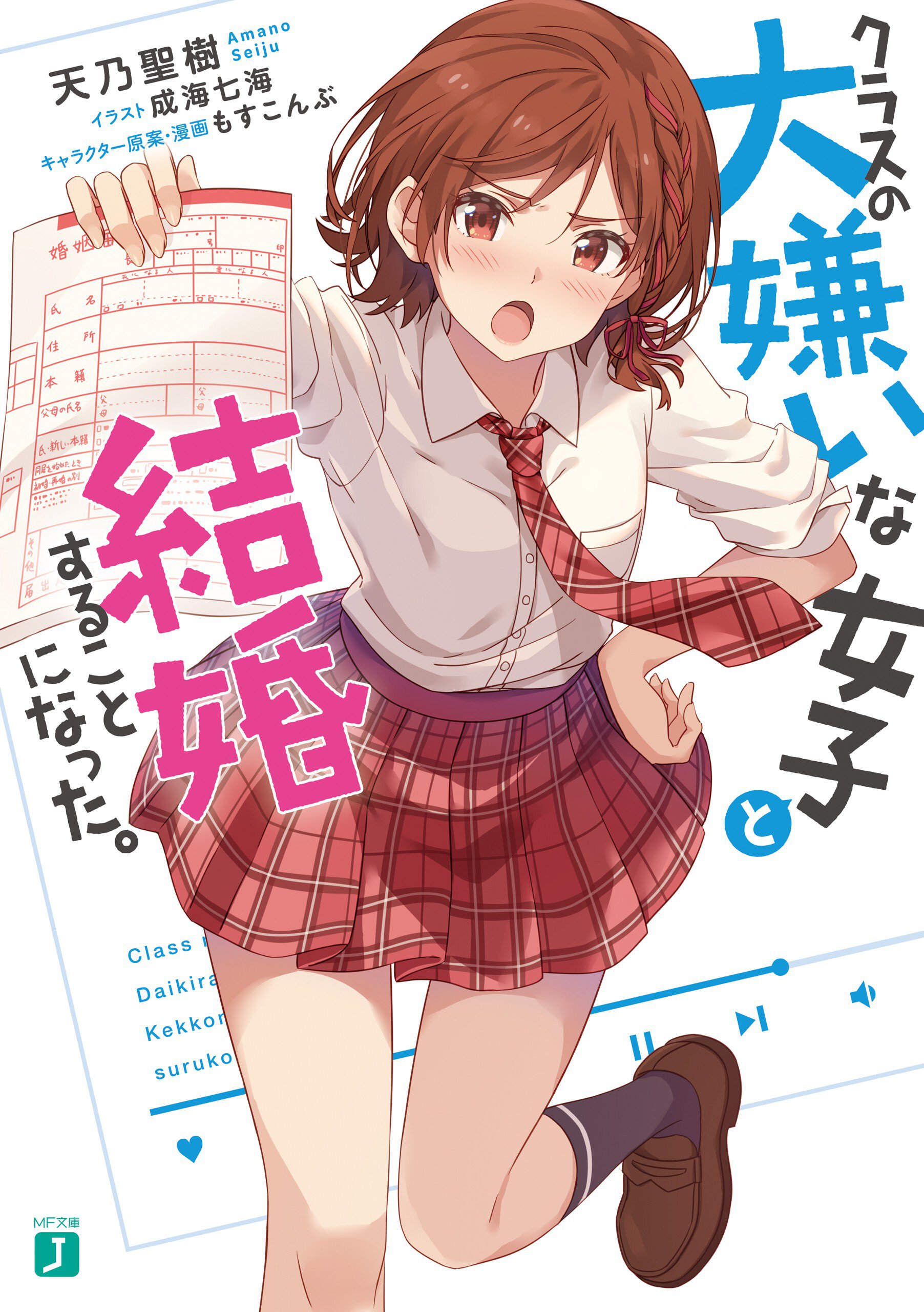 クラスの大嫌いな女子と結婚することになった。