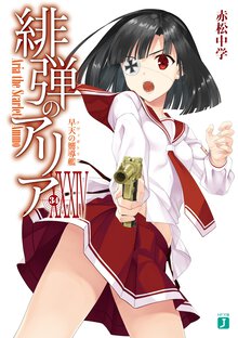 緋弾のアリア ３４ 早天の嚮導艦
