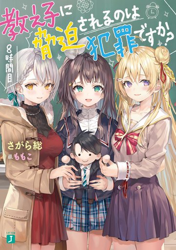 教え子に脅迫されるのは犯罪ですか？ ８時間目