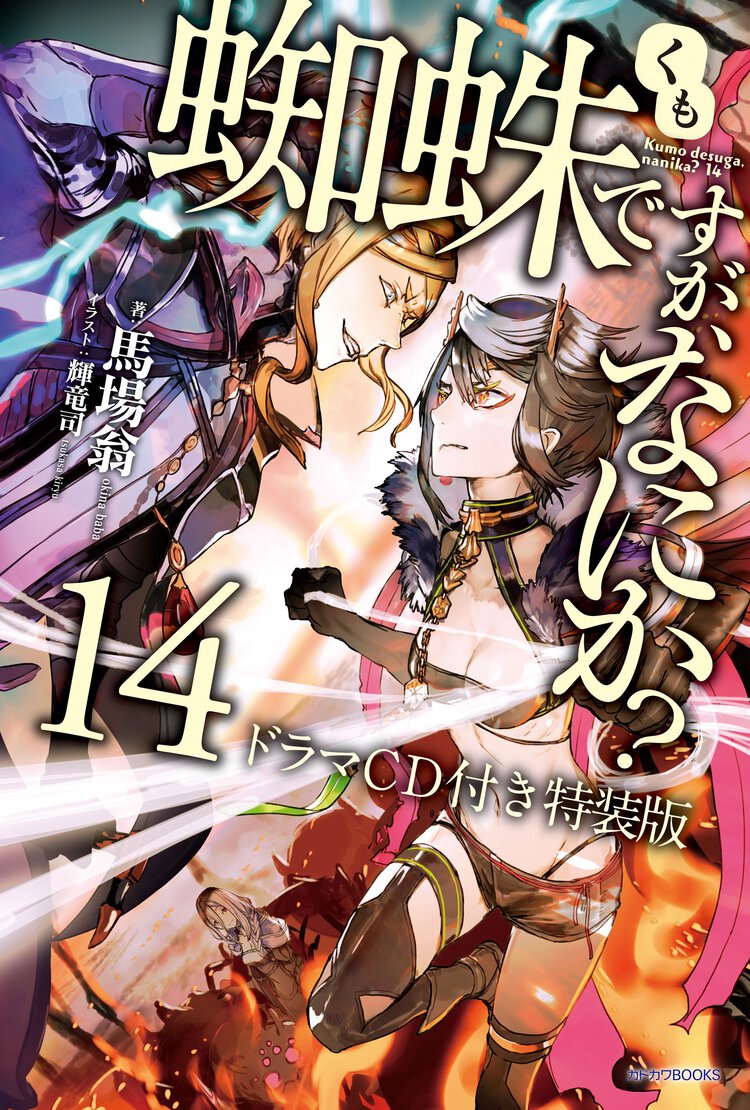 蜘蛛ですが、なにか？ ドラマＣＤ付き特装版 １４（特装版）